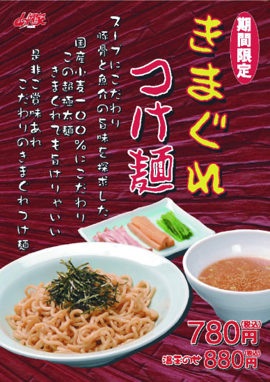 きまぐれつけ麺