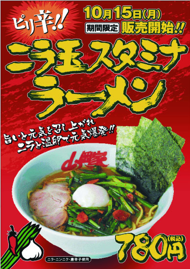 ニラ玉スタミナラーメン