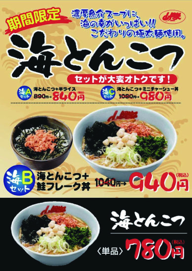 海とんこつ