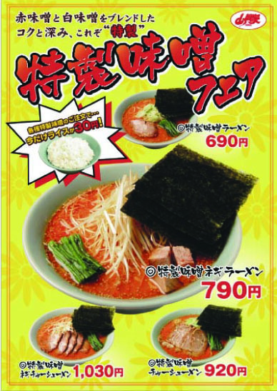 特製味噌フェア