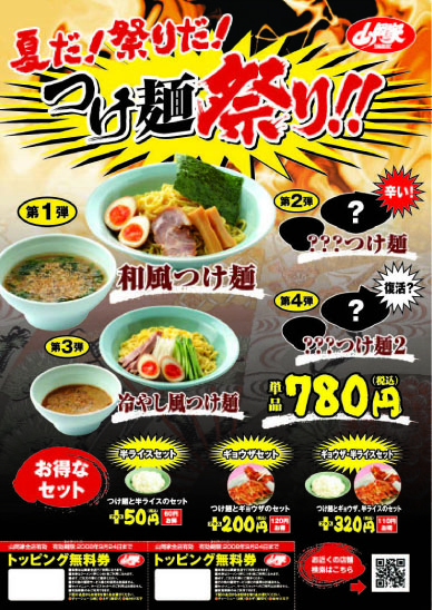 つけ麺祭り