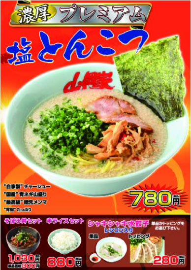 プレミアム塩とんこつ