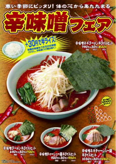 辛味噌フェア